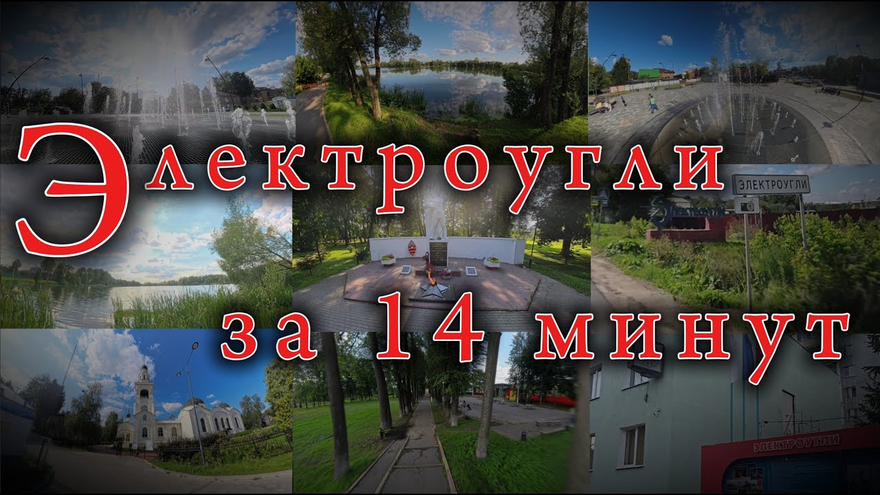 Электроугли за 14минут Московская область Electrougli Moscow region