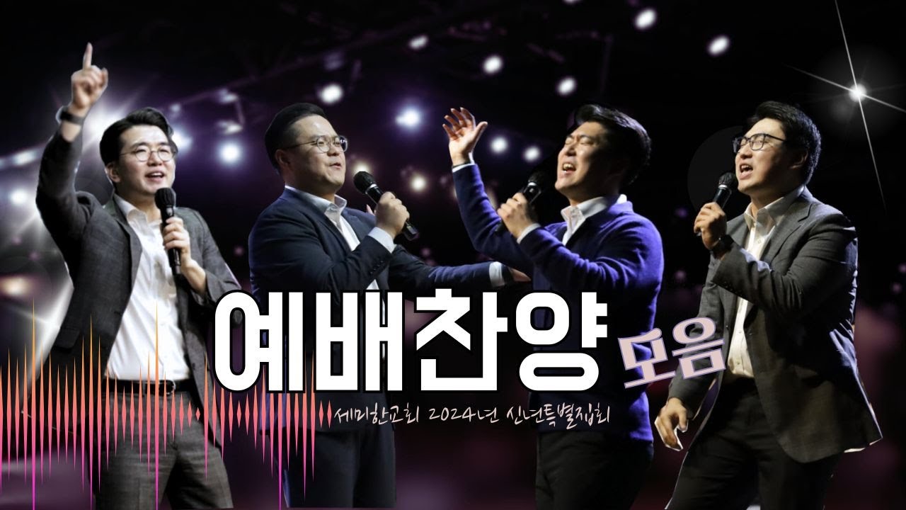 예배찬양모음  / 세미한교회 2024 신년특별집회