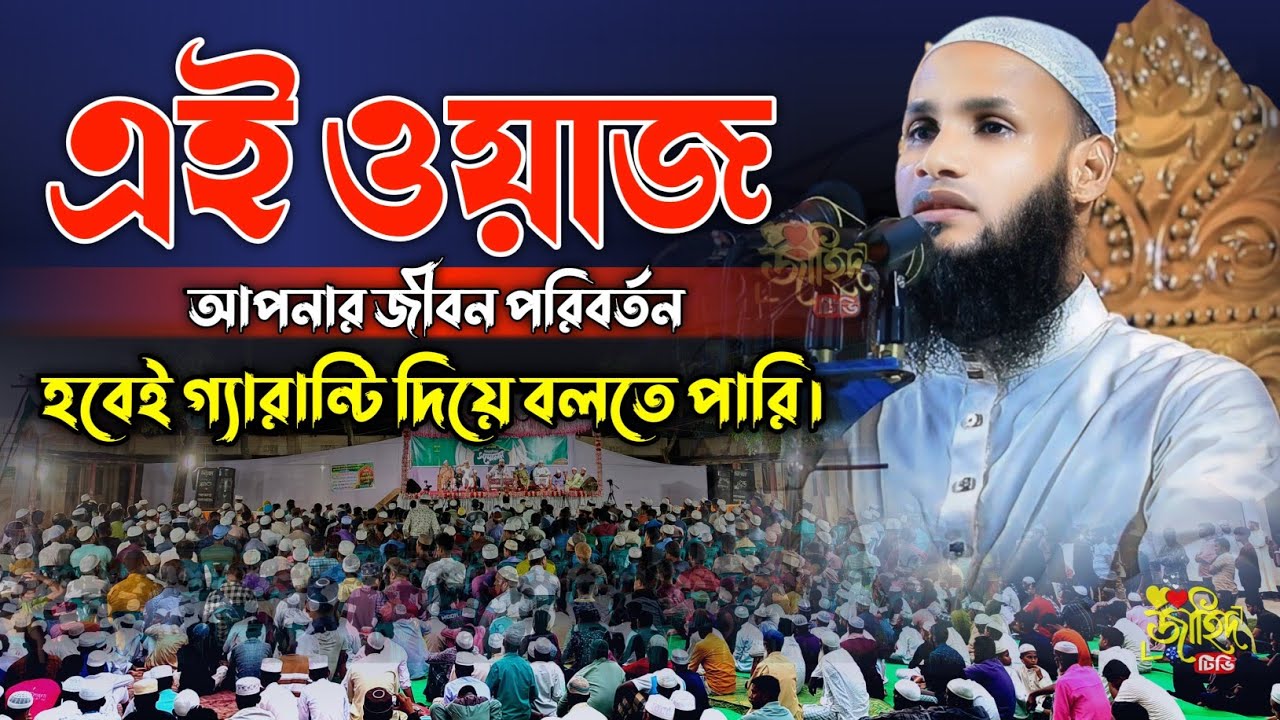 গান বাজনা না শুনে ওয়াজটি একবার শুনুন | মুফতি মুশাহিদ ক্বাসেমী মৌলভীবাজার | বাংলা ওয়াজ ২০২৫ |Jahid tv