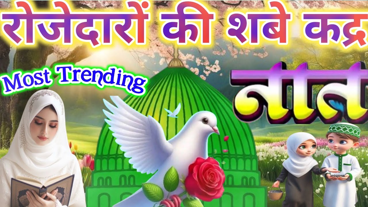 रोजेदारों शबे कद्र से पहले सुनो ये प्यारी नाते 🌹🥰 | Ramzan Special Kalam 2026 | Ramzan day 16 🥰