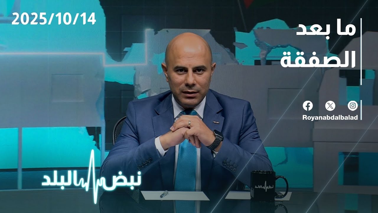 ما بعد الصفقة بين 