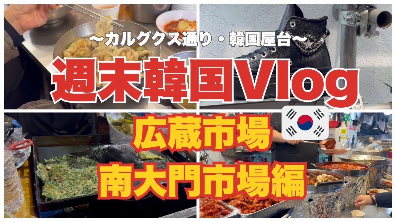 【韓国旅Vlog】広蔵市場/南大門市場/カルグクス横丁/韓国グルメ　アラフィフ姉妹のゆるゆるアンチエイジング旅