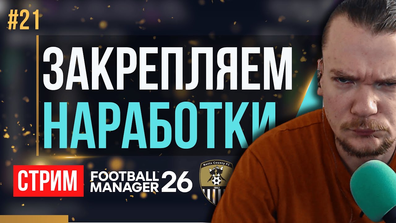НОВАЯ ТАКТИКА реально работает? Тестируем дальше | FM 26 | Гештальт Ноттс Каунти #21