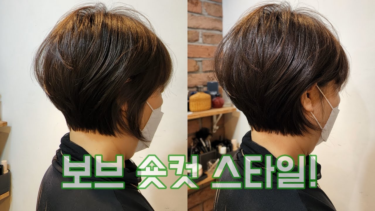 (고이트) 보브 숏컷 스타일 . 2023년 지방 커트 교육 시작합니다. 문의 010 3693 8218