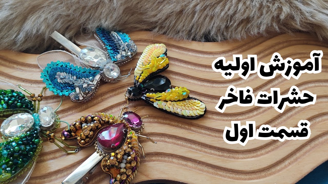 توضیحات اولیه حشرات فاخر : قسمت اول