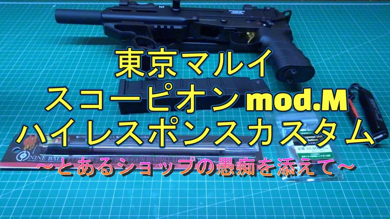 スコーピオンmod.MにHRU-Eを組みつつ愚痴る