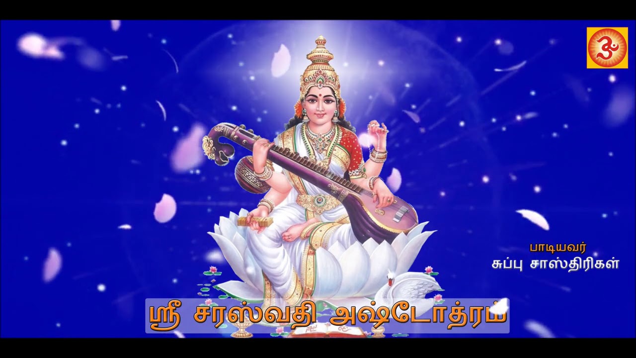 Sri Saraswathi Ashtothram |ஸ்ரீ சரஸ்வதி அஷ்டோத்ரம் #Ashtothram #Lord Saraswathi  #Sanskritdevotional
