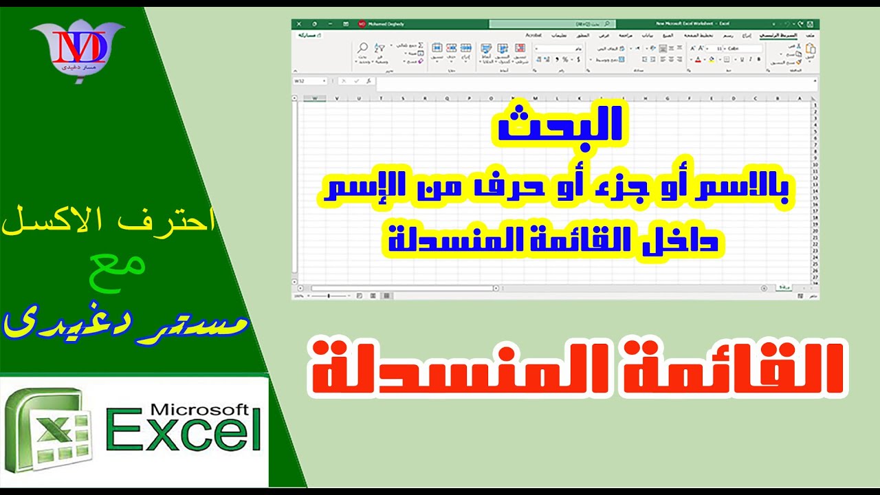 البحث بالاسم او حرف من الاسم او بجزء من الاسم داخل القائمه المنسدله