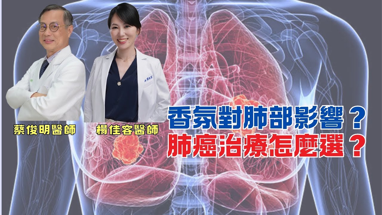 香氛對肺部影響？肺癌治療怎麼選？｜好健康問診