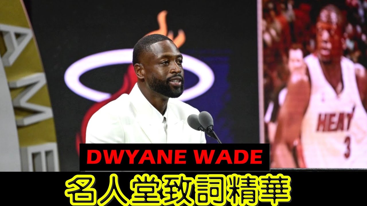 跌倒七次、爬起八次、熱火隊魂 【閃電俠偉德 Dwyane Wade 名人堂致詞精華】