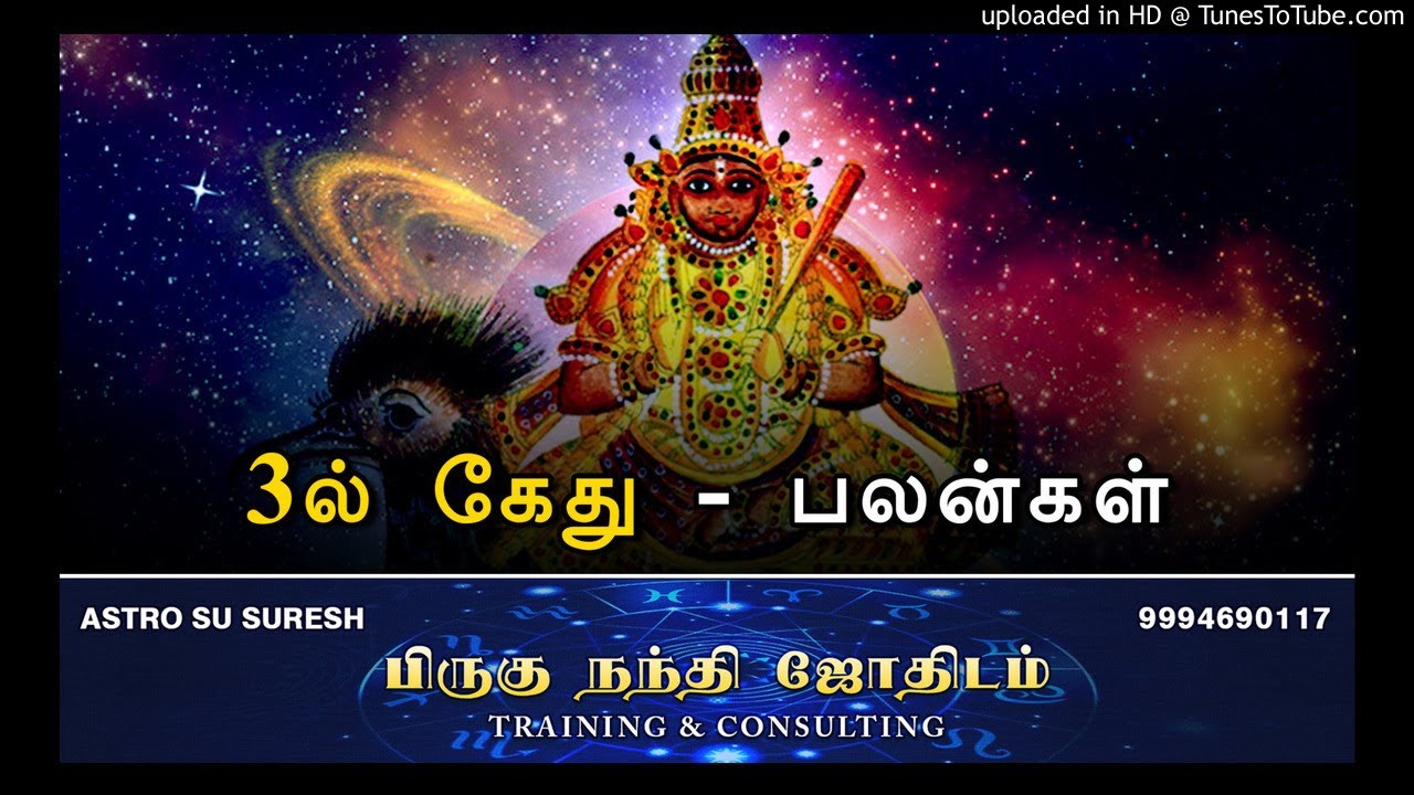 3ல் கேது - பலன்கள் | பிருகு நந்தி ஜோதிடம் | #Astro_SU_Suresh