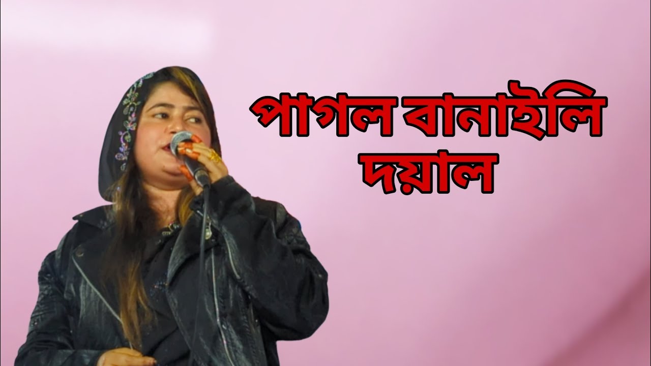 পাগল বানাইলি দয়াল । 