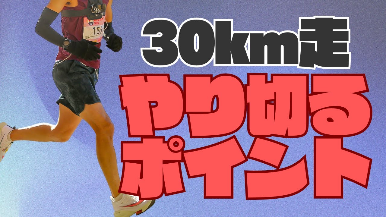 秋レースに向けて重要な30km走をやり切るポイント！