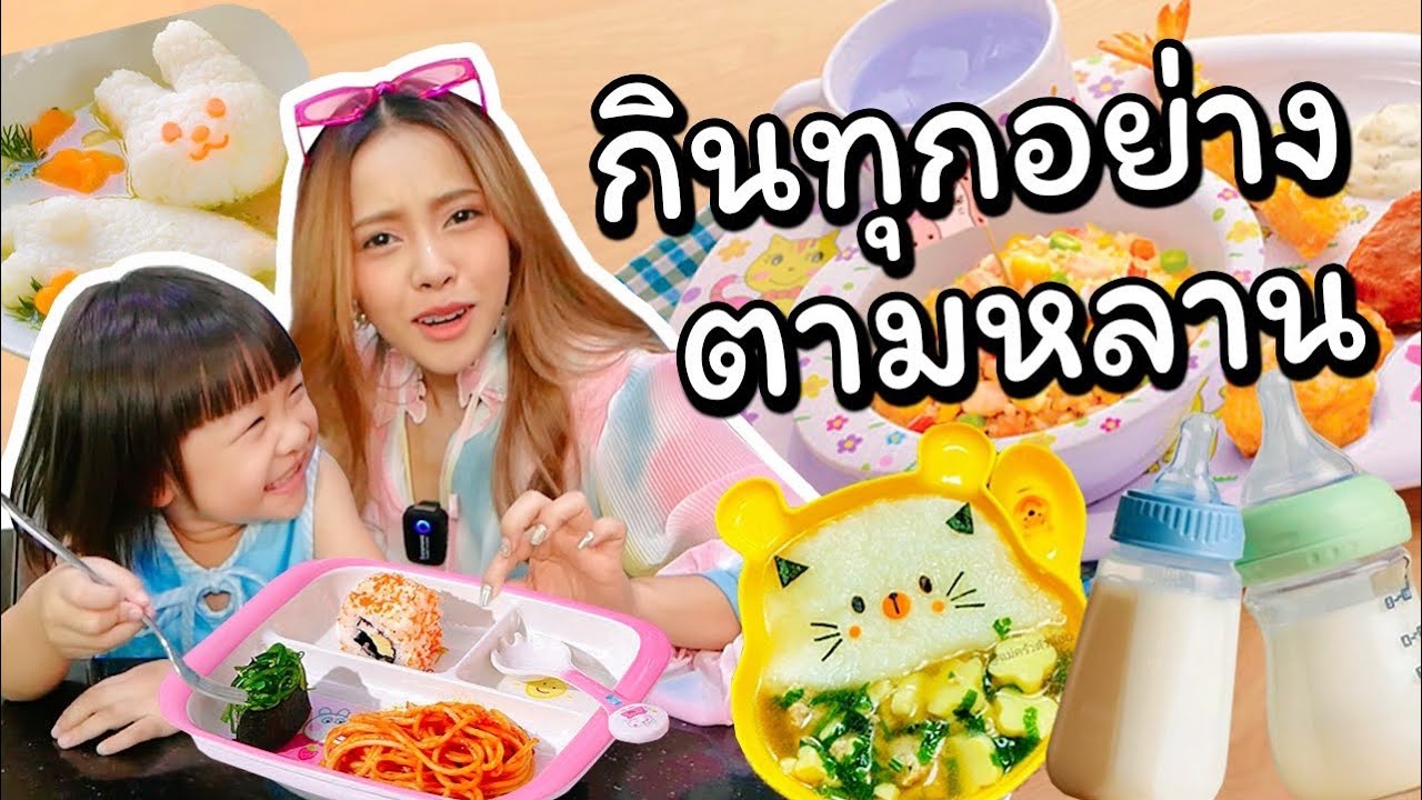 กินทุกอย่างตามหลาน เด็ก 2 ขวบเค้ากินอะไรกัน? เราจะอิ่มมั้ยเนี่ย? 👶🍼🚼