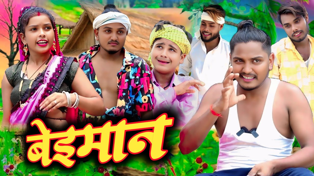 बेइमान// awadhi comedy//Masti music 1//Suraj Patel pratapgarhiya'