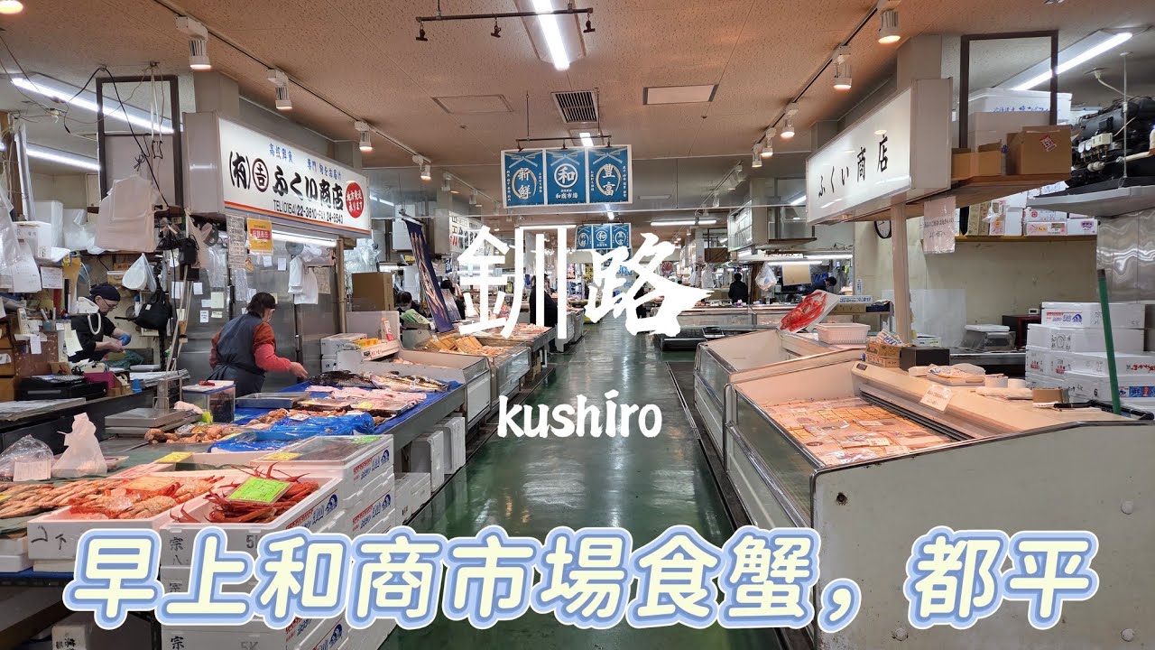 【導日者-北海道 釧路】EP84 (cc)釧路和商市場，早上朝市食蟹為主，很多蟹款式，魚缸蟹都有，即叫可以即蒸。#日本#北海道#釧路#朝市#蟹