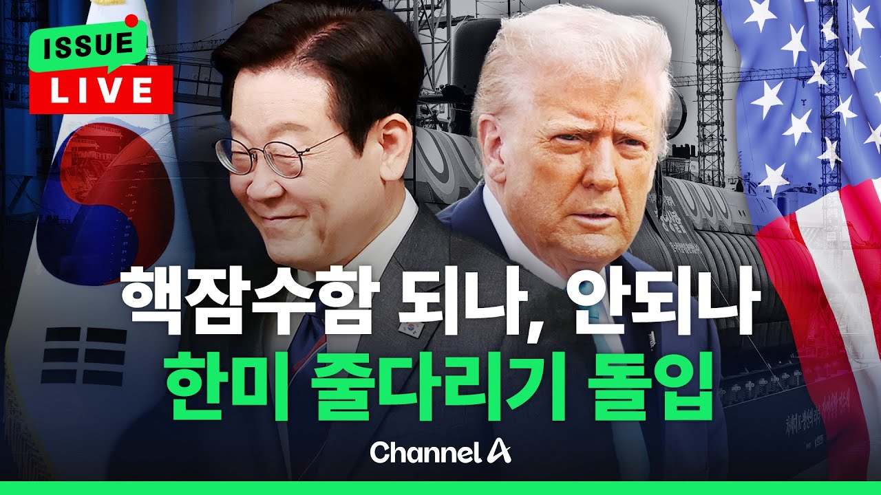 [🔴이슈를 켜라] 대통령실, 핵잠 팩트시트 포함 추진…미국은 소극적 / 채널A