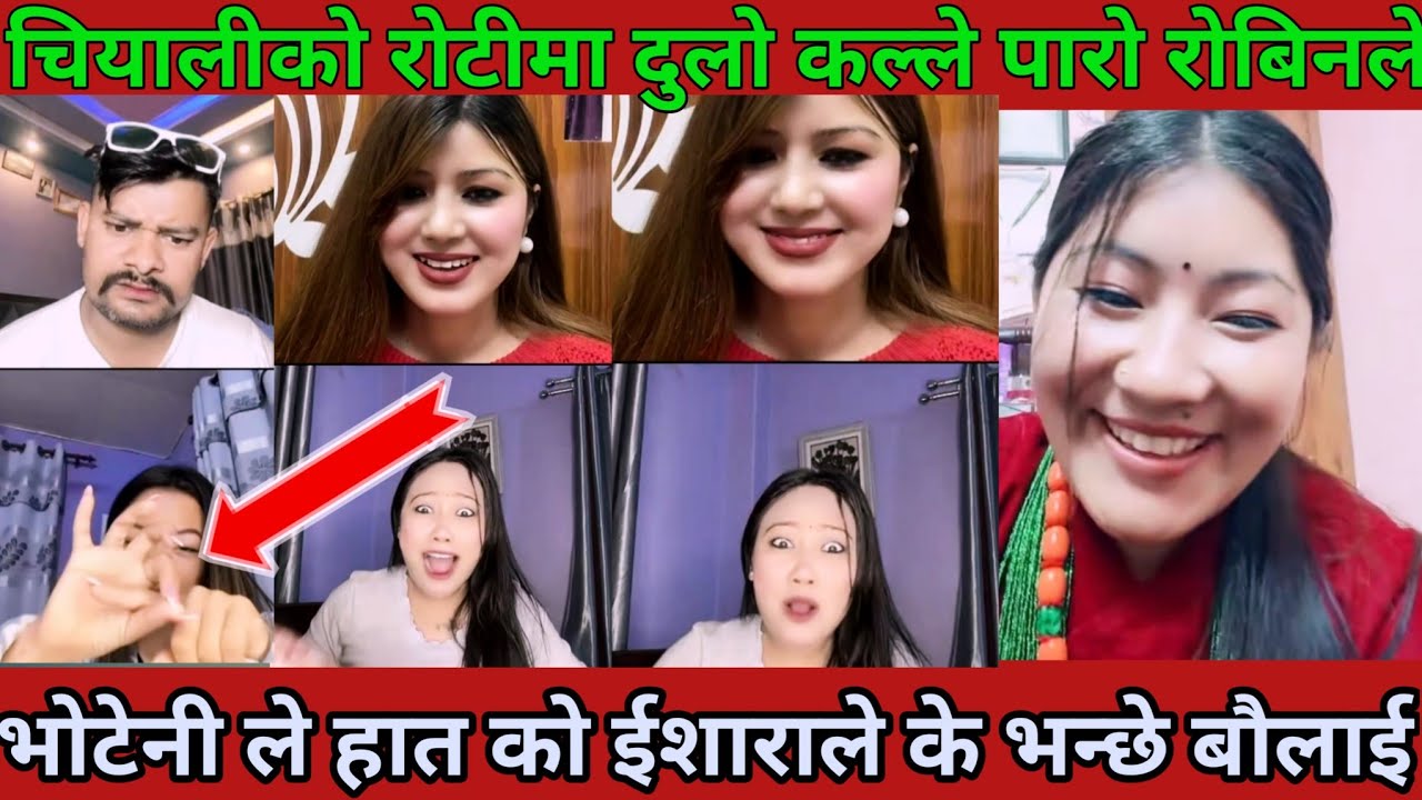 चियावाली को रोटी मा दुलो कस्ले बनायो | Rooben  Khadka Chiyawali