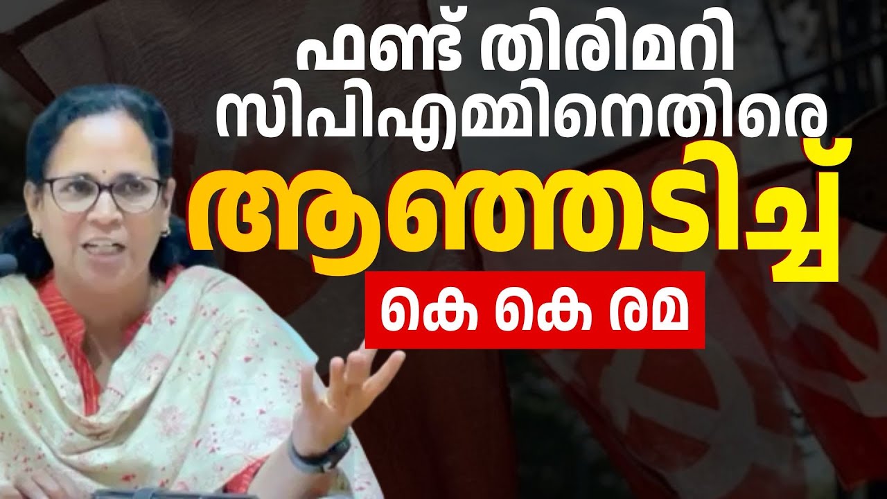 ഫണ്ട് തിരിമറി ആരോപണം; വി കുഞ്ഞികൃഷ്ണന്റെ ജീവൻ ഭീഷണി ഉണ്ട് - VD Satheeshan | K K REMA | UDF | CPM