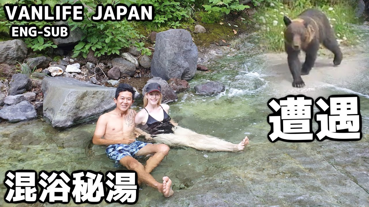 滝が温泉の秘湯へ混浴しに行ったらヒグマと遭遇！ - VAN LIFE JAPAN 56
