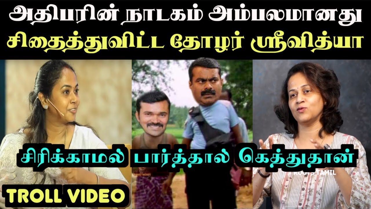 வாடகை வாயன் சீமானை கலாய்த்த தோழர் ஸ்ரீவித்யா  | seeman troll | ARAMENTAL