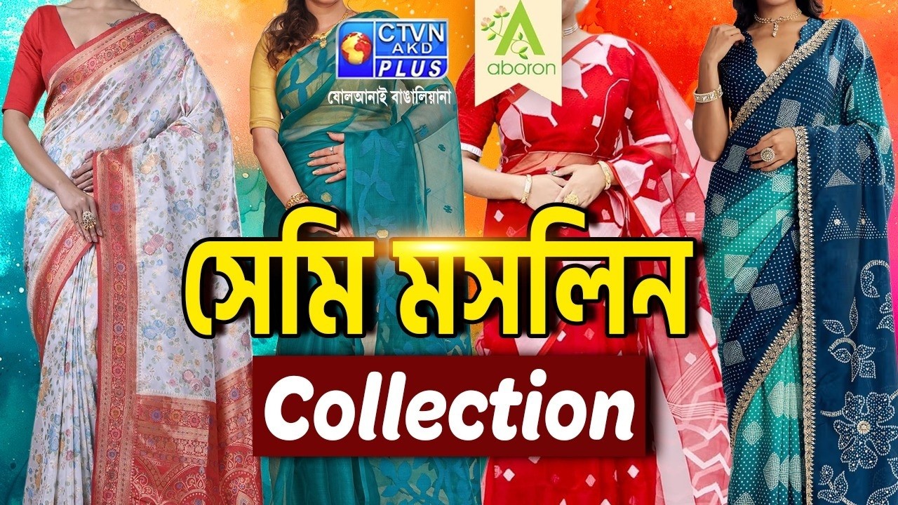 সেমি মসলিন শাড়ি কালেকশন | ABORON #boutique #womenfashion #muslin