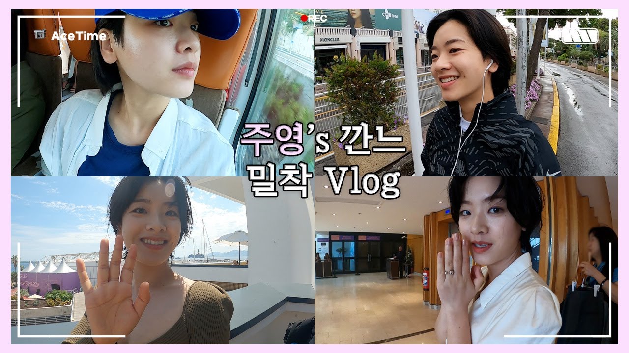Ace Time📹 | '브로커' 이주영 칸영화제 밀착 Vlog💙