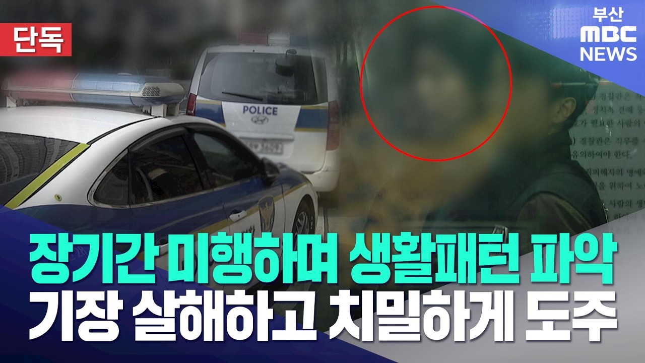주소에 생활패턴까지 확인..왜 기장들 노렸나? (2026-03-18,수/뉴스데스크/부산MBC)