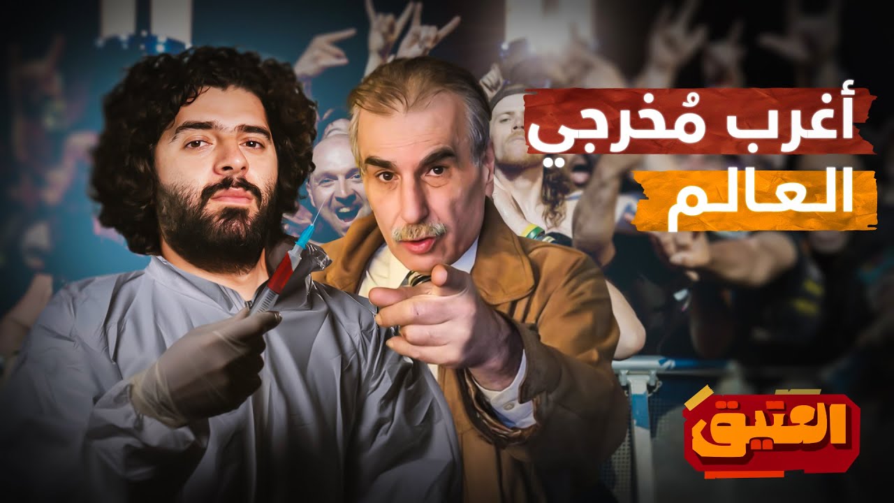 العتيق | الموسم الثاني | يوسف رزق | أغرب مخرجي العالم