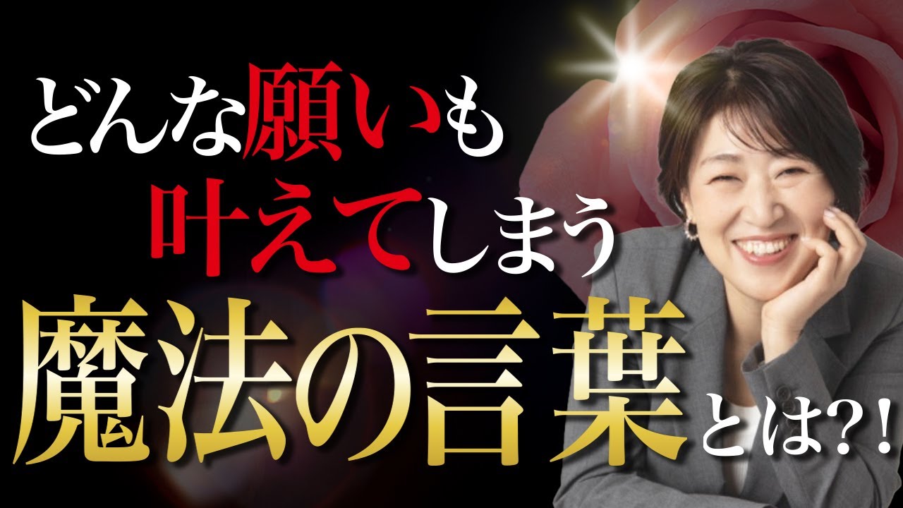 ムリだと思っていた願望が叶ってしまう魔法の言葉！#思考の学校  #潜在意識