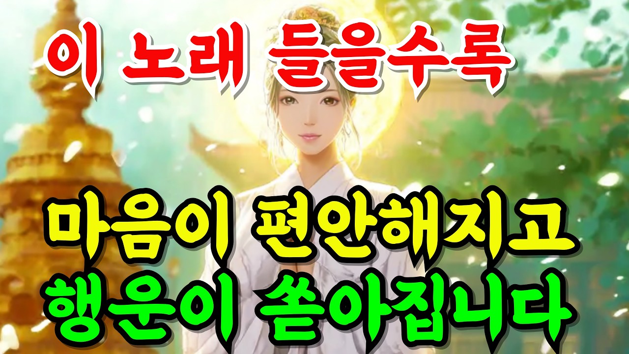 듣기만 해도 마음이 평온해지고 행운이 열립니다｜소원성취 불교음악