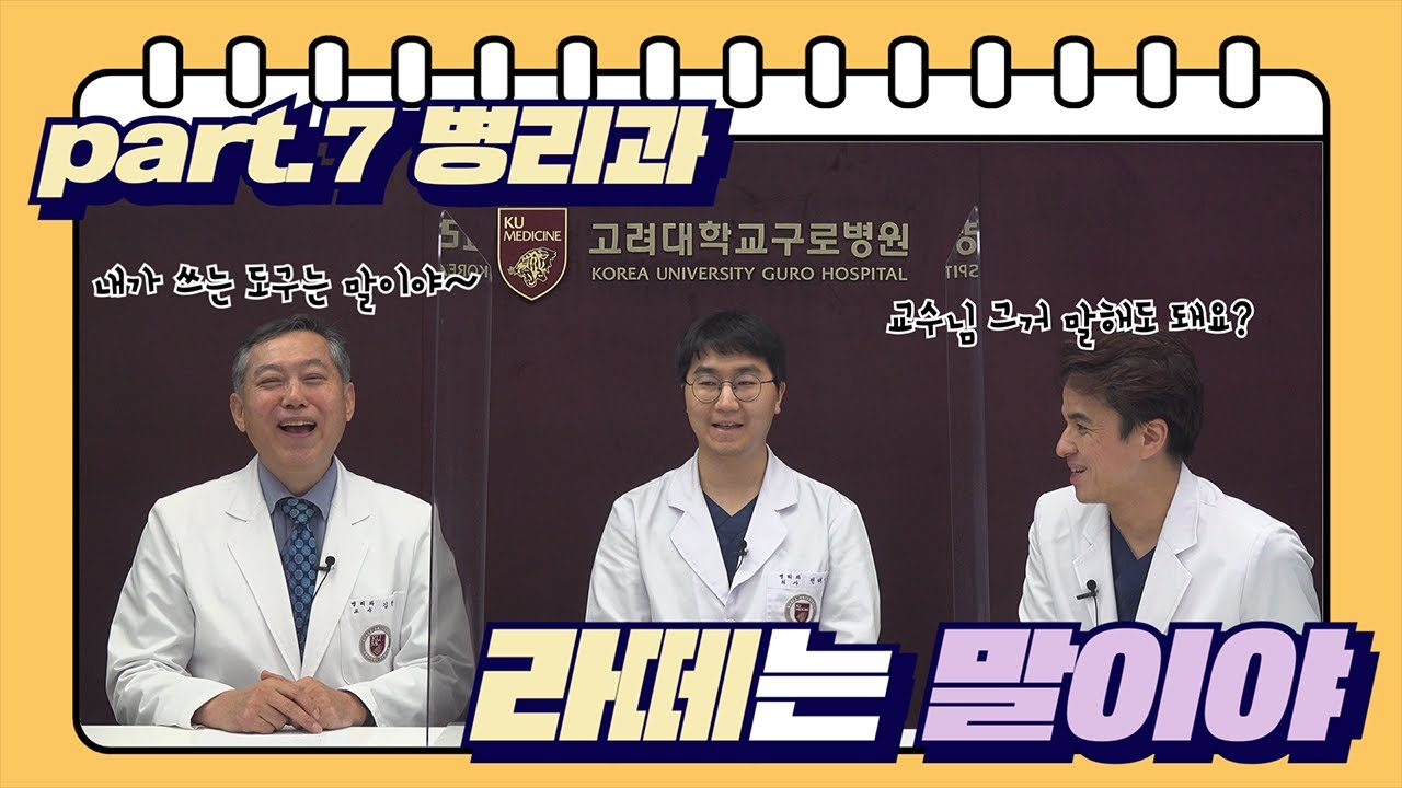 [라떼는 말이야☕️🐴] 의사생활, 그땐 그랬지~ 요즘 #병리과​ 어때? | 병리과 편