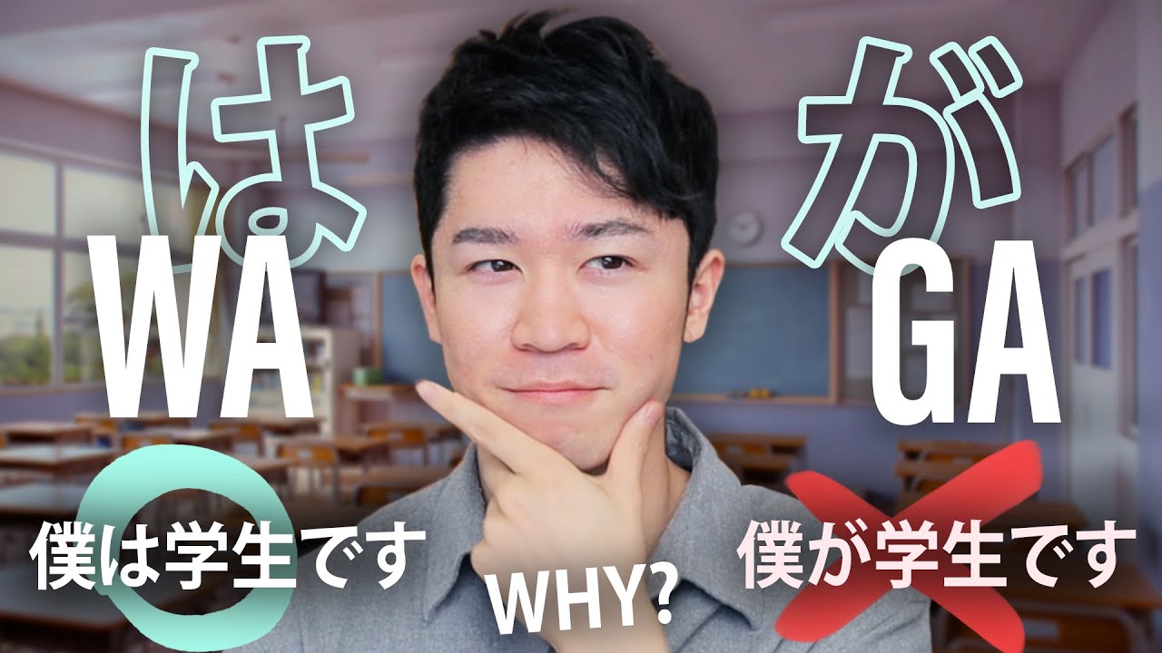уверены, что знаете разницу между 「は」и 「が」？