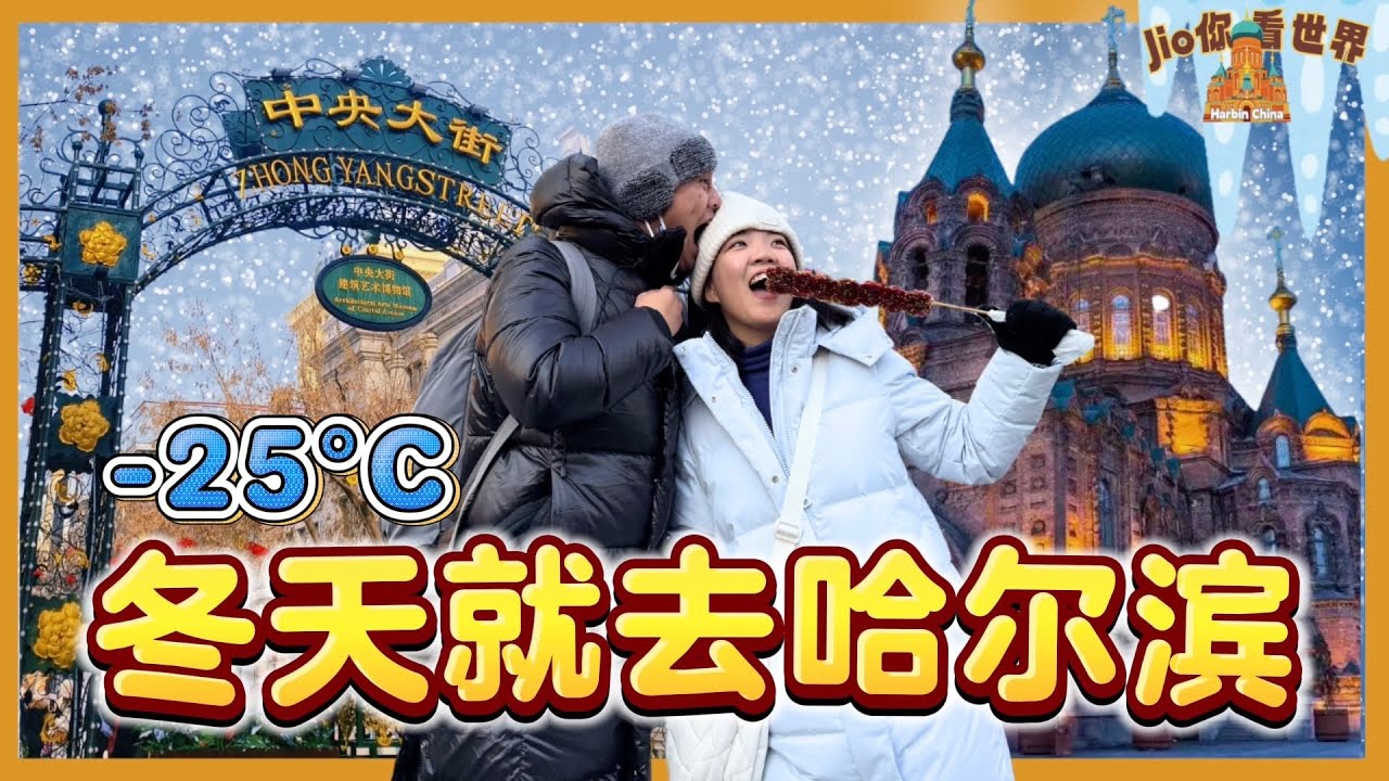 零下25&deg;C！哈尔滨冬天怎么玩？必去景点+必试美食大公开！【哈尔滨旅游EP1】