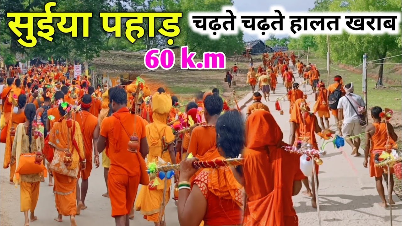 suiya pahad | रहस्यमई पहाड़ है | तीसरा सोमवारी के बाद सुईया पहाड़ में कांवरियों की उमड़ी जनसैलाब