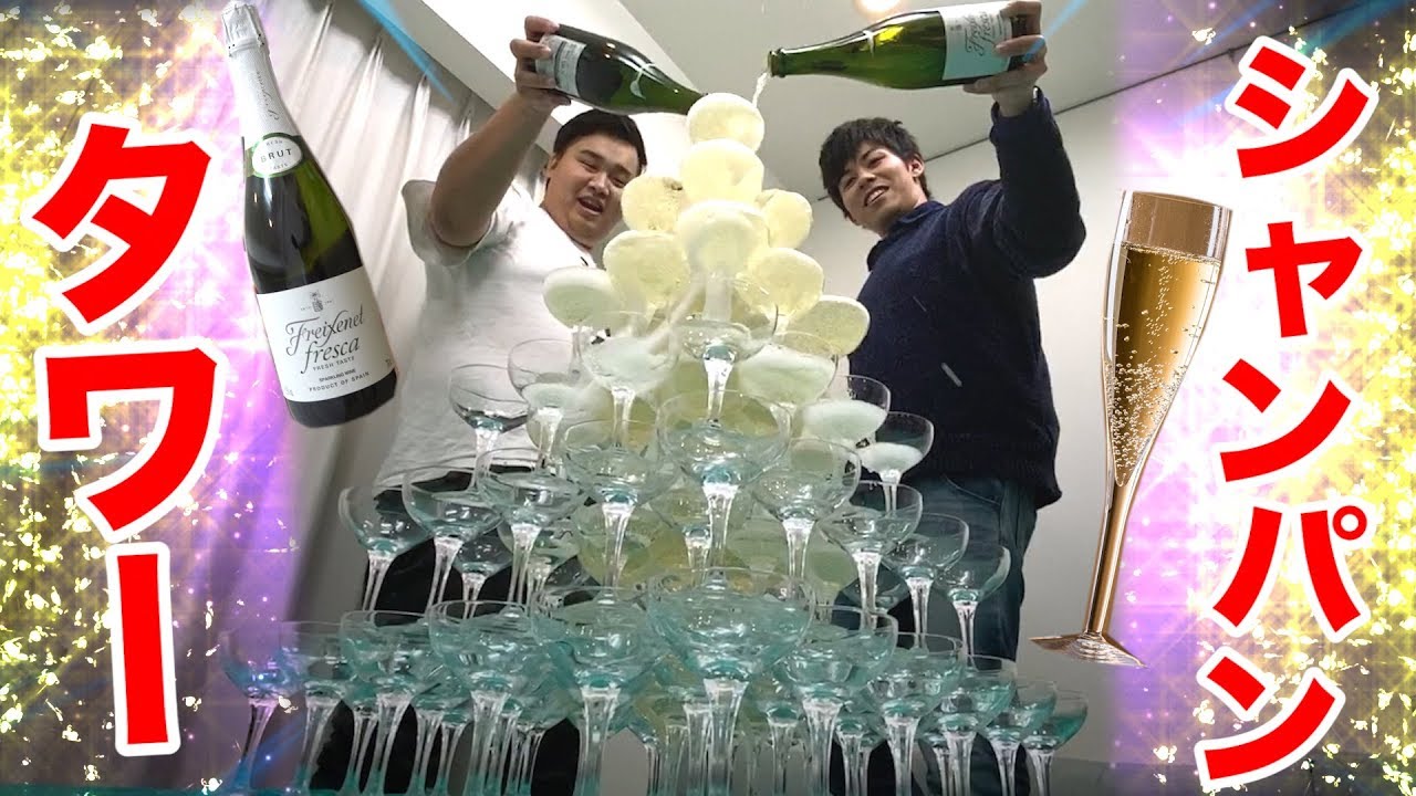 グラス100個で巨大シャンパンタワーを作ってパリピになりたい！www