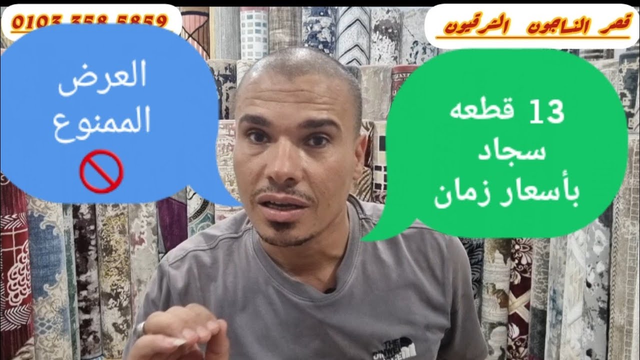 العرض الممنوع 🚫  13 قطعه سجاد بأسعار زمان