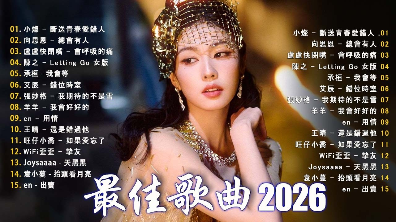 【2026抖音熱歌】2026 二 月 熱門歌曲最火💖 在社群媒體上引起轟動的歌曲 | 那些打進你心底的歌 💖最後一頁 ,向思思 - 總會有人, 張齊山ZQS - 這是你期盼的長大嗎,承桓 - 我會等