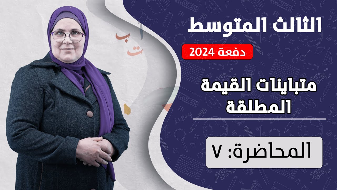 متباينات القيمة المطلقة - أسئلة فكر - تحد (م7) | الصف الثالث المتوسط | الفصل الأول | دفعة 2024