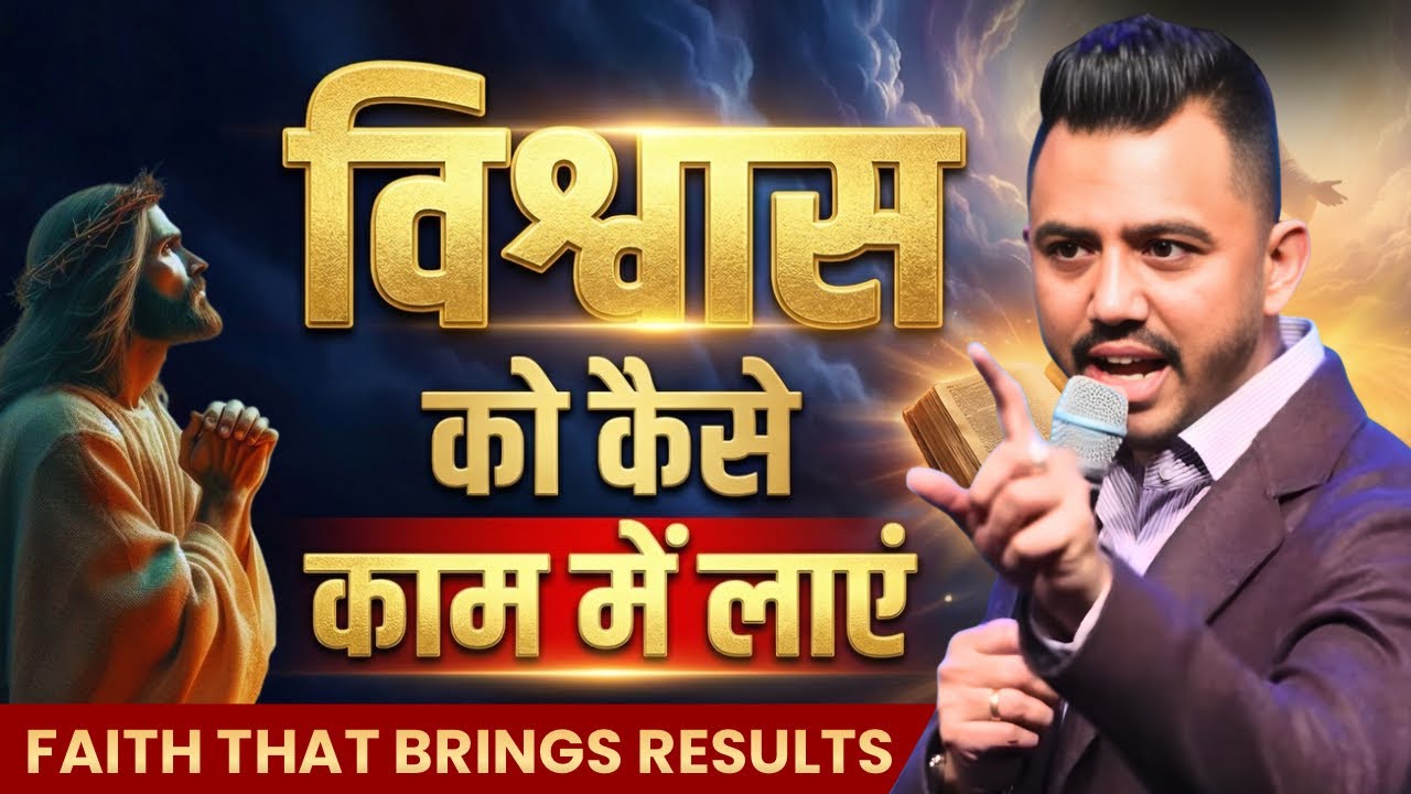 विश्वास को कैसे काम में लाएं | Faith That Brings Results | Powerful Teaching| Apostle Ankit Sajwan
