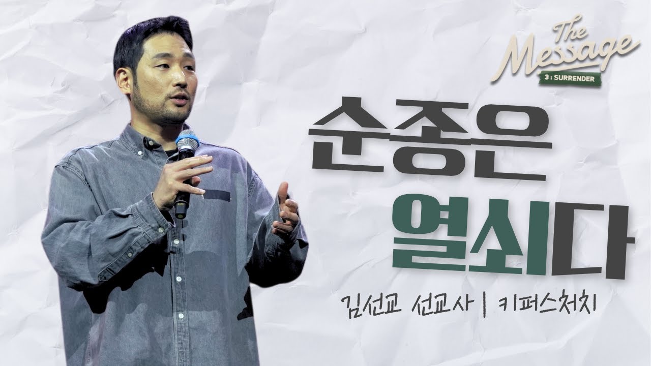 순종은 열쇠다 | The Message 시즌3: 순종 | 김선교 선교사