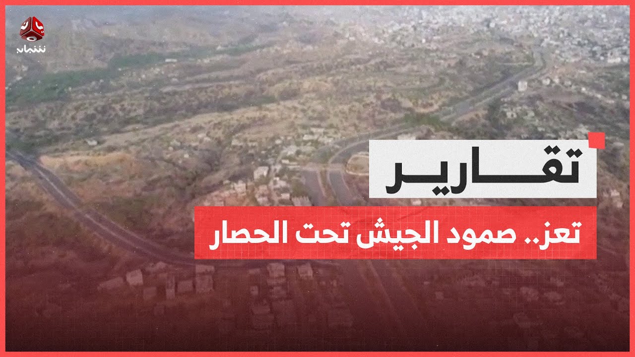 تعز .. صمود الجيش تحت الحصار