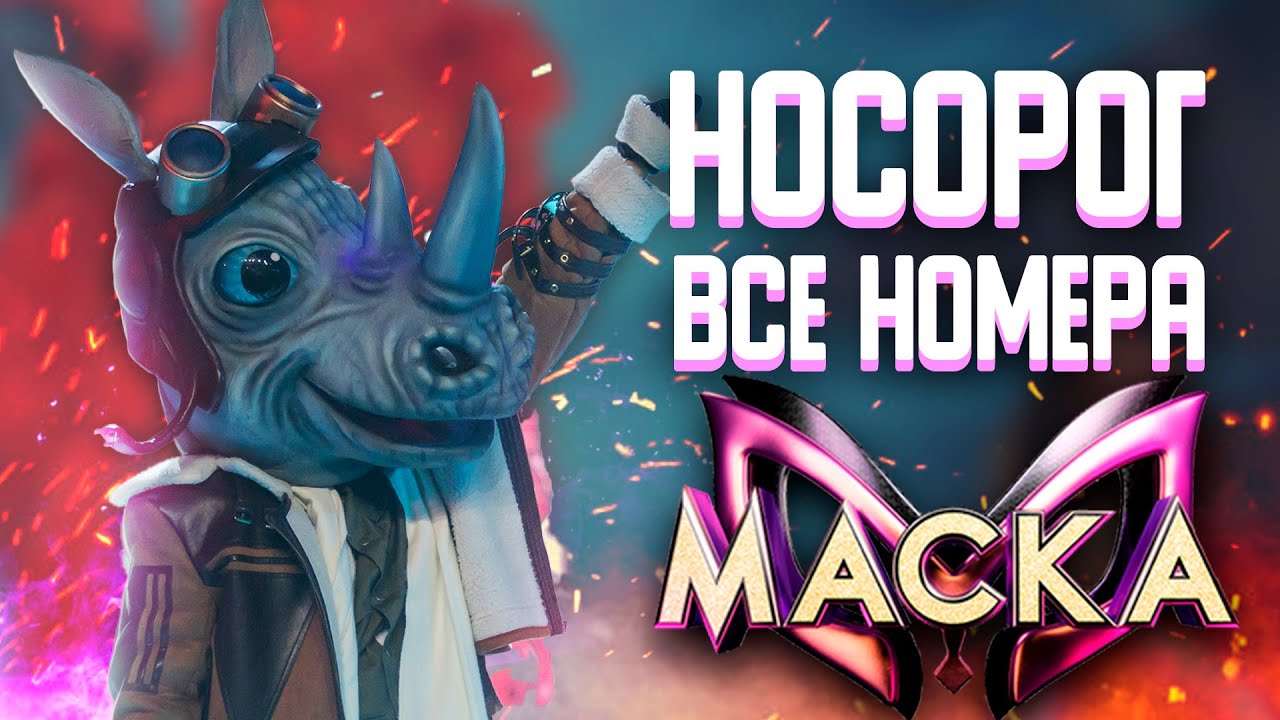 НОСОРОГ - ВСЕ ВЫСТУПЛЕНИЯ | ШОУ «МАСКА» 2 СЕЗОН