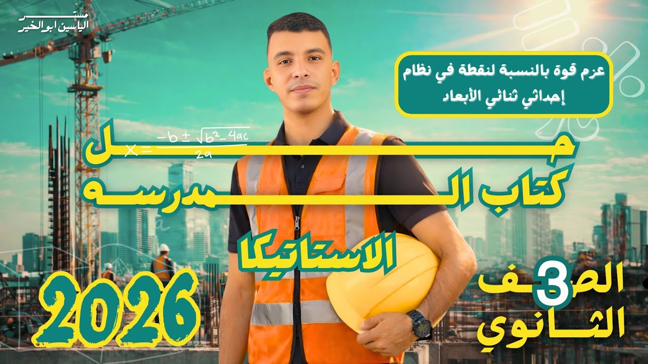 حل كامل لكتاب المدرسة استاتيكا: عزم قوة (نظام ثنائي الأبعاد) 3 ثانوي 2026 | مستر الياسين أبوالخير