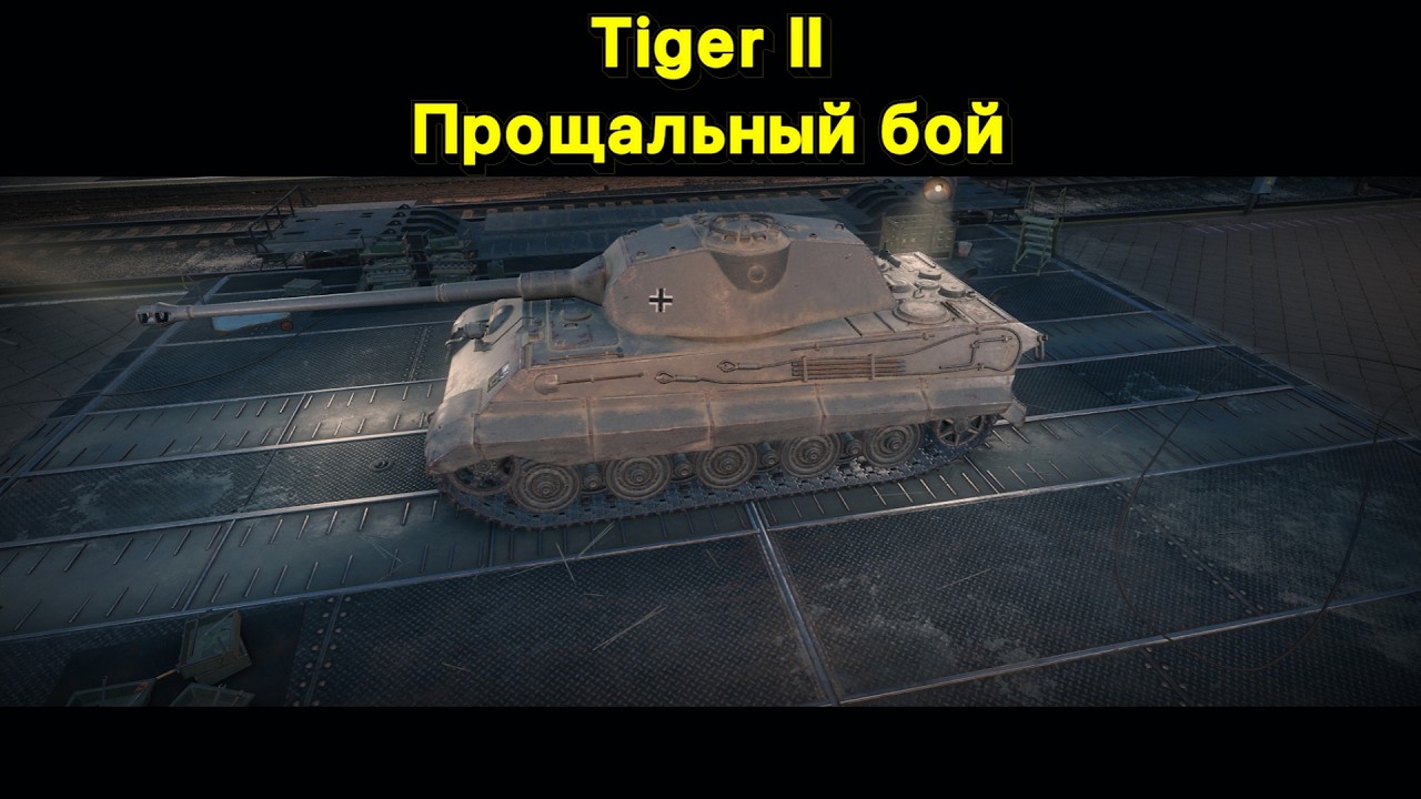 Приятный последний бой на Tiger II (Мир танков)