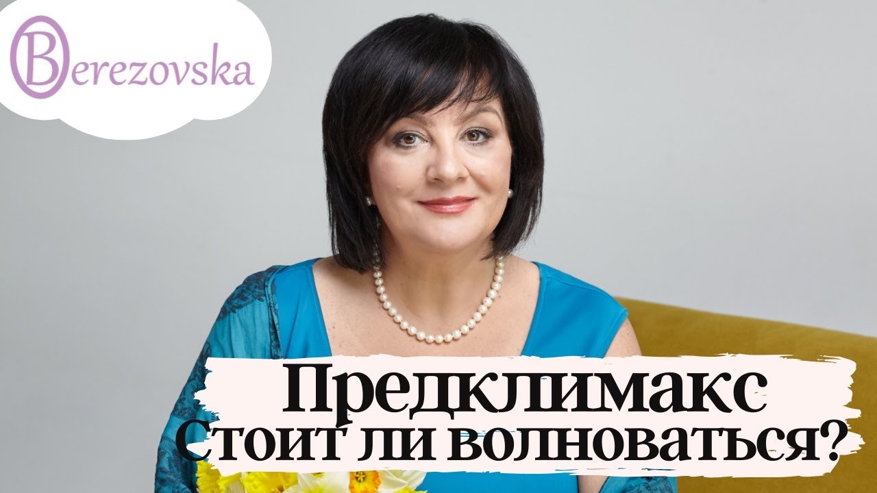 Предклимакс @DrOlenaB #климакс  #предклимакс #менопауза #doctorberezovska #olenaberezovska