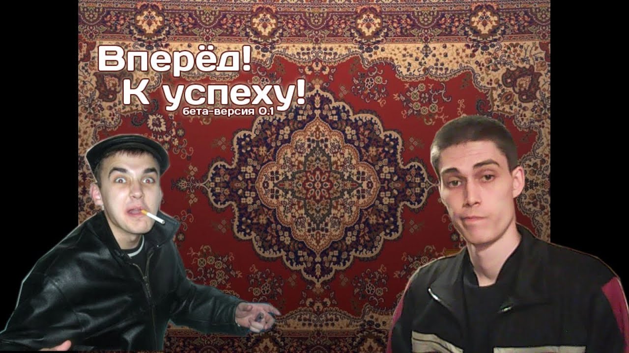 Вперёд к успеху / СИМУЛЯТОР ГОПНИКА (перезалив  с канала  @MrDeKart )