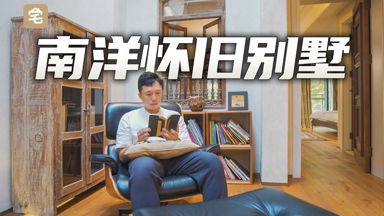 【爱探宅】观澜湖别墅100年前的木头究竟是什么手感？