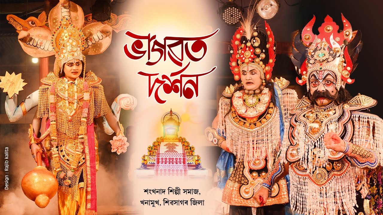 ভাওনা-ভগৱত দৰ্শন || Bhogobat Darsan || Bhaona ||  Anupom Bitupon || Khonamukh Rakh Vawna || Vauna