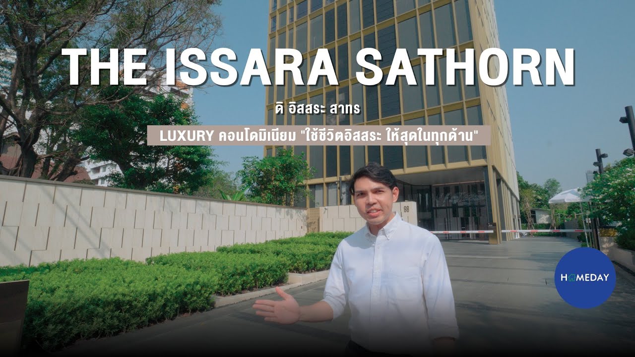 Homeday | รีวิวโครงการ ดิ อิสสระ สาทร (The Issara Sathorn) คอนโดใหม่ใจกลางสาทร พร้อม Sky Facilities